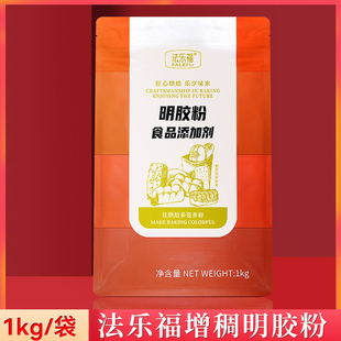 食用法乐福明胶粉1kg/袋皮冻胶食品皮冻精软糖肉冻食用胶灌汤包
