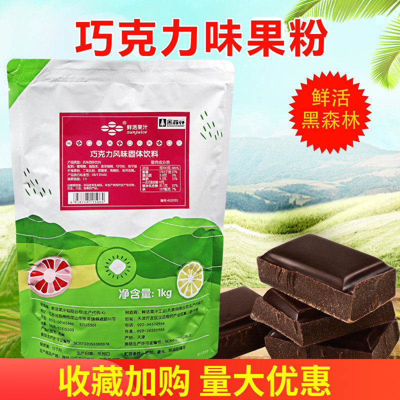 珍珠奶茶原料  鲜活 黑森林果味粉巧克力粉1k巧克力果粉,咖啡/麦片/冲饮,珍珠奶茶粉,淘宝优惠券,粉丝福利购,淘宝优惠卷