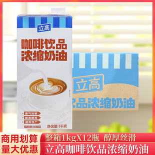 整箱立高咖啡奶浓缩奶油1L 12瓶咖啡饮品专用咖奶商用淡奶油原料