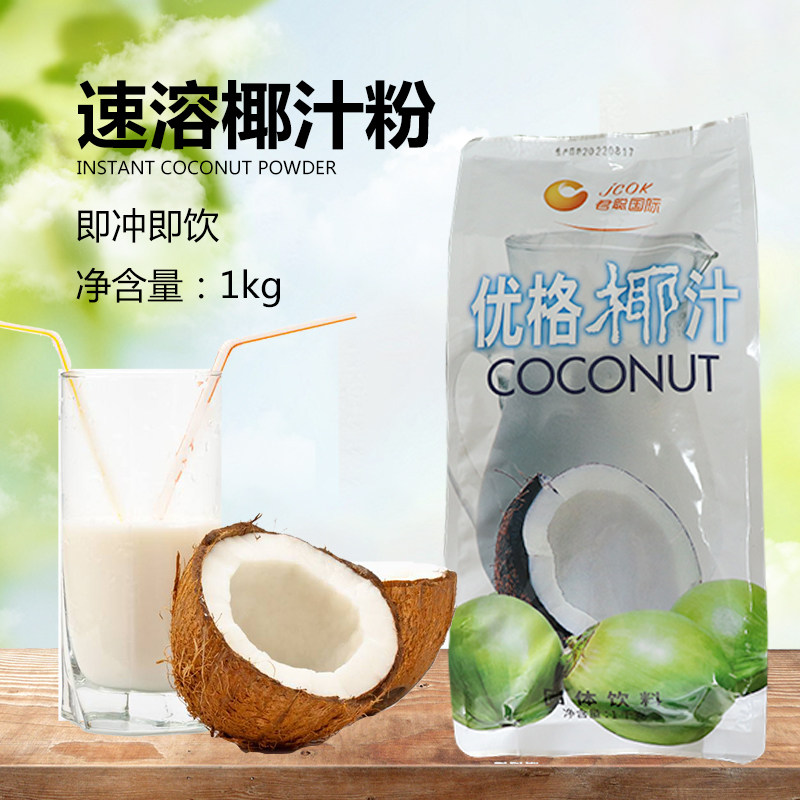 君聪速溶优格椰子粉椰汁粉浓香椰奶粉冲泡甜品椰浆西米露1kg袋装