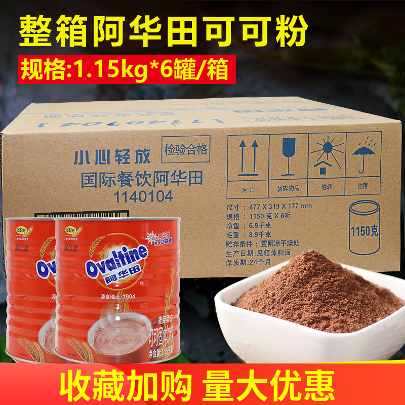 阿华田麦芽可可粉1150g*6罐 早餐下午茶冲饮咖啡烘培商用饮品原料 咖啡/麦片/冲饮 可可/巧克力饮品 原图主图