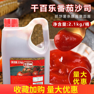 千百乐番茄沙司2.1kg桶装商用披萨鸡肉卷酱手抓饼薯条蘸酱意面酱