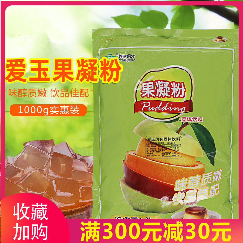 鲜活爱玉粉 爱玉冻 果冻粉果冻布丁粉 果凝粉 1kg奶茶店原料