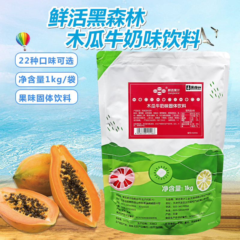 固体饮料果粉鲜活木瓜牛奶