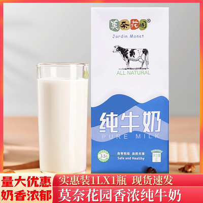 莫奈花园纯牛奶1L装常温