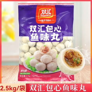 双汇包心鱼味丸爆汁2.5kg麻辣烫关东煮冒菜火锅丸子商用食材包邮