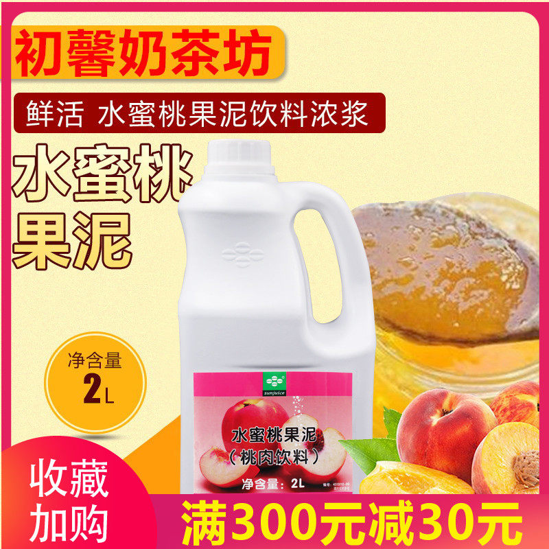 奶茶原料 鲜活果泥 水蜜桃果泥  2L 沙冰奶昔果酱果汁饮料浓浆