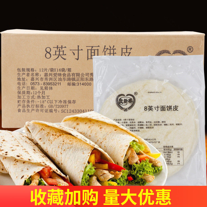 墨西哥鸡肉卷皮 良新棒8英寸面饼老北京鸡肉卷手抓饼面皮192片