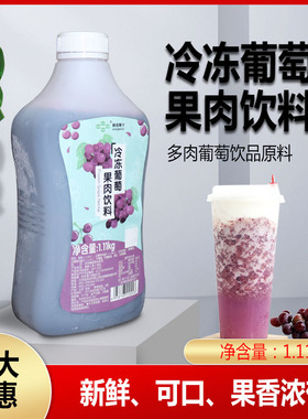 鲜活冷冻葡萄果汁 含果肉葡萄果肉饮料1110g浓缩果汁冲饮饮料