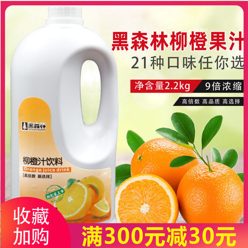 鲜活黑森林高倍数浓缩果汁柳橙汁