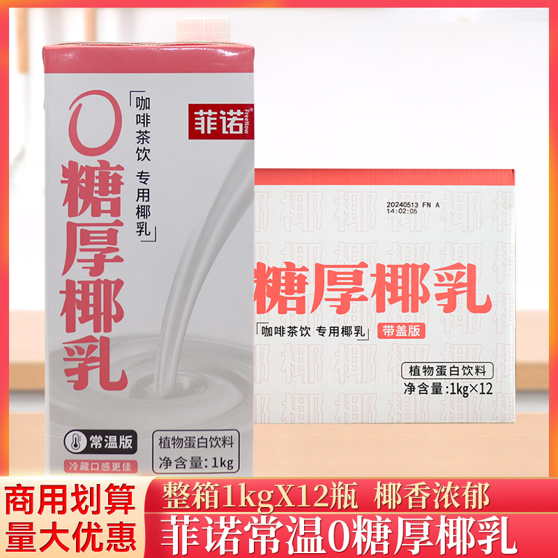 整箱菲诺0糖厚椰乳1kg/瓶椰浆生椰拿铁椰汁椰奶咖啡专用植物饮料