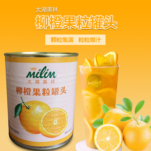 太湖美林柳橙果粒罐头850g果肉果酱水果茶霸气橙子奶茶店原料