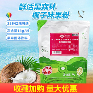 鲜活果粉奶茶椰香粉饮料 黑森林椰子粉1kg果味粉奶茶珍珠原料