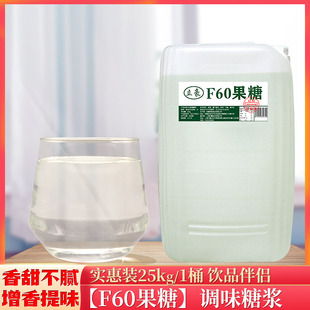 立豪F60果葡糖浆25kg 高果调味果糖冰糖糖浆咖啡奶茶店专用原料