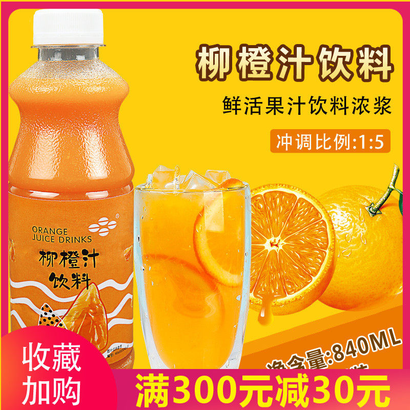 奶茶原料鲜活饮料浓浆柳橙汁含果肉840ml 鲜绿果汁5倍柳橙浓缩汁