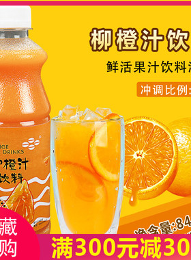 奶茶原料鲜活饮料浓浆柳橙汁含果肉840ml 鲜绿果汁5倍柳橙浓缩汁