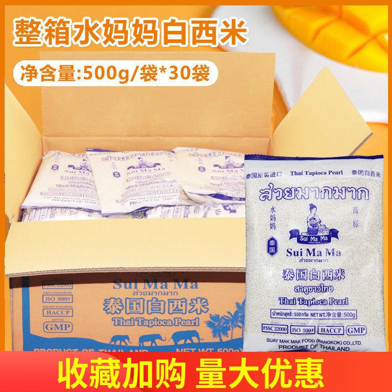 水妈妈白西米泰国水妈妈小西米 500g*30包甜品椰汁西米露奶茶原料