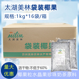 太湖美林椰果肉椰果粒水晶珍珠奶茶原料袋装 16袋椰果奶茶专用 1kg