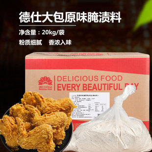 德仕经典 用 20kg炸鸡翅腌料浸粉鸡肉类推荐 原味腌渍料整箱大包装