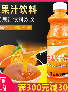 鲜活芒果果汁高倍果汁 1:9浓缩果 浓缩饮料芒果汁840ml 奶茶原料