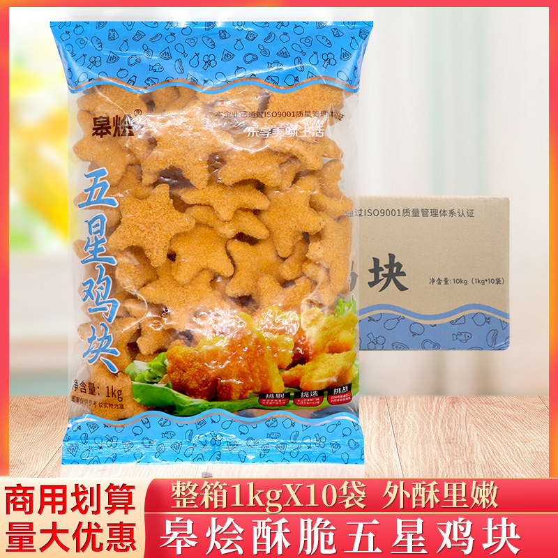 整箱皋烩五星鸡块1kg/袋炸串油炸小吃半成品炸串冷冻食材商用