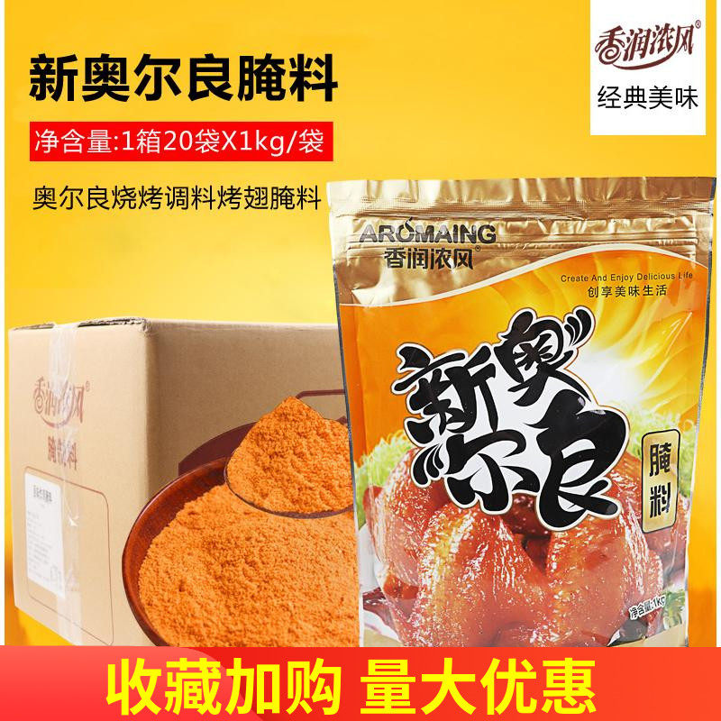 香润浓新奥尔良腌料粉20包/整箱 炸鸡腌料炸鸡汉堡鸡排腌制料