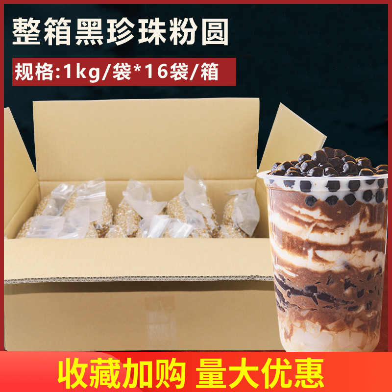 黑珍珠粉圆1kg*16袋Q弹波霸
