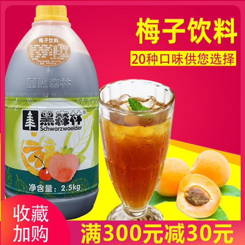 梅子饮料浓缩果汁黑森林