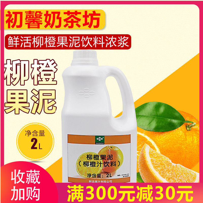 奶茶原料 鲜活柳橙果泥2升 浓缩汁饮料 柳橙果泥沙冰刨冰果酱
