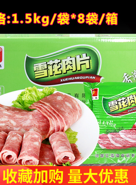 亿嘉福雪花肉片整箱1.5kg*8袋装 烟熏肉手抓饼烧烤火锅披萨肉片
