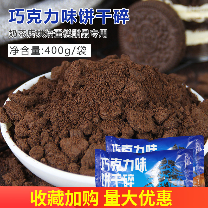 巧克力饼干碎烘焙木糠杯专用