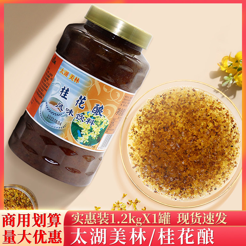太湖美林桂花花酿1.2kg