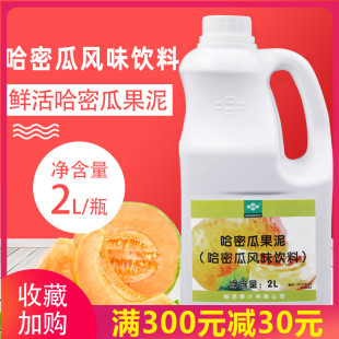 果汁奶昔沙冰饮料浓浆果酱哈密瓜 奶茶原料 鲜活哈密瓜果泥2L