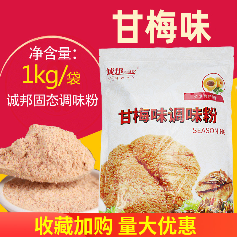 诚邦1KG薯塔玉米调味酱料甘梅粉