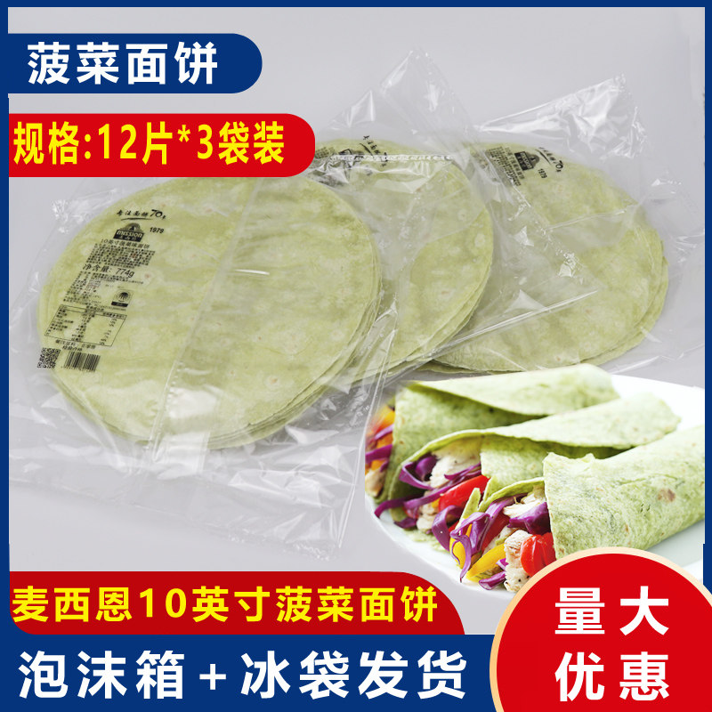商用麦西恩菠菜卷皮10英寸面饼卷饼鸡肉卷老北京鸡肉卷12片*3袋,粮油调味/速食/干货/烘焙,包点,淘宝优惠券,粉丝福利购,淘宝优惠卷