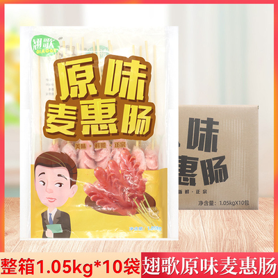 整箱翅歌麦惠肠1.05kg/袋商用开花肠热狗香肠切花烧烤烤肠半成品
