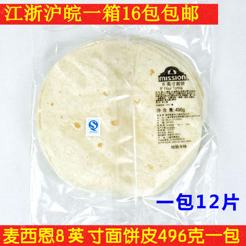麦西恩8寸老北京12片卷饼