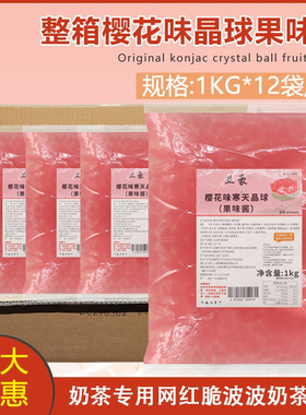 樱花味魔芋晶球1kg*12袋免煮水晶脆啵啵喜多肉粒珍珠奶茶 原料
