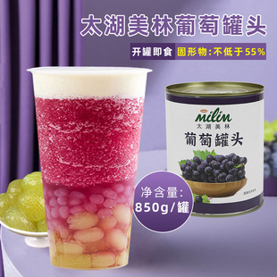 太湖美林葡萄罐头850g喜茶多肉葡萄青提果肉新鲜水果奶茶店专用料