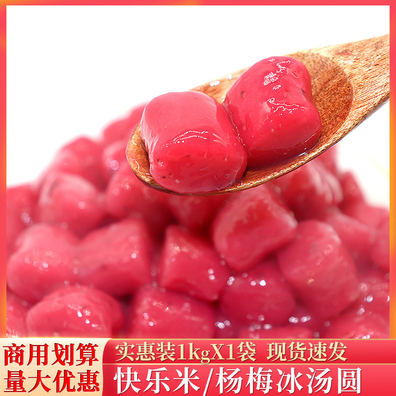 网红杨梅冰汤圆糯米小丸子商用材料冰粉多种口味芒果青提芋圆摆摊