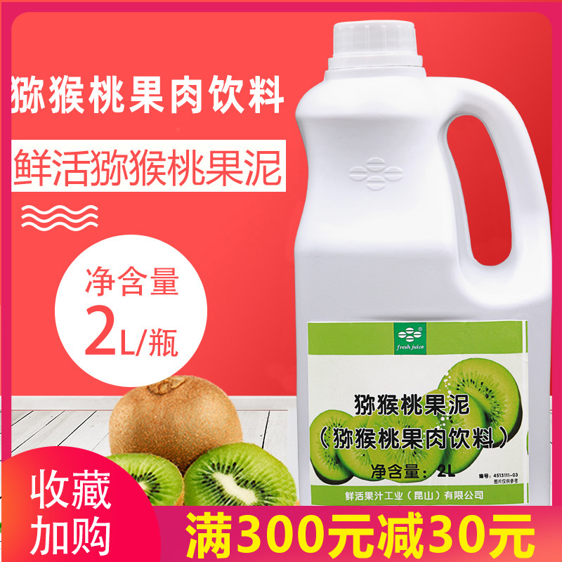 奶茶原料 鲜活奇异果果泥2L 奇异果浓缩果酱 猕猴桃果酱冰沙原料