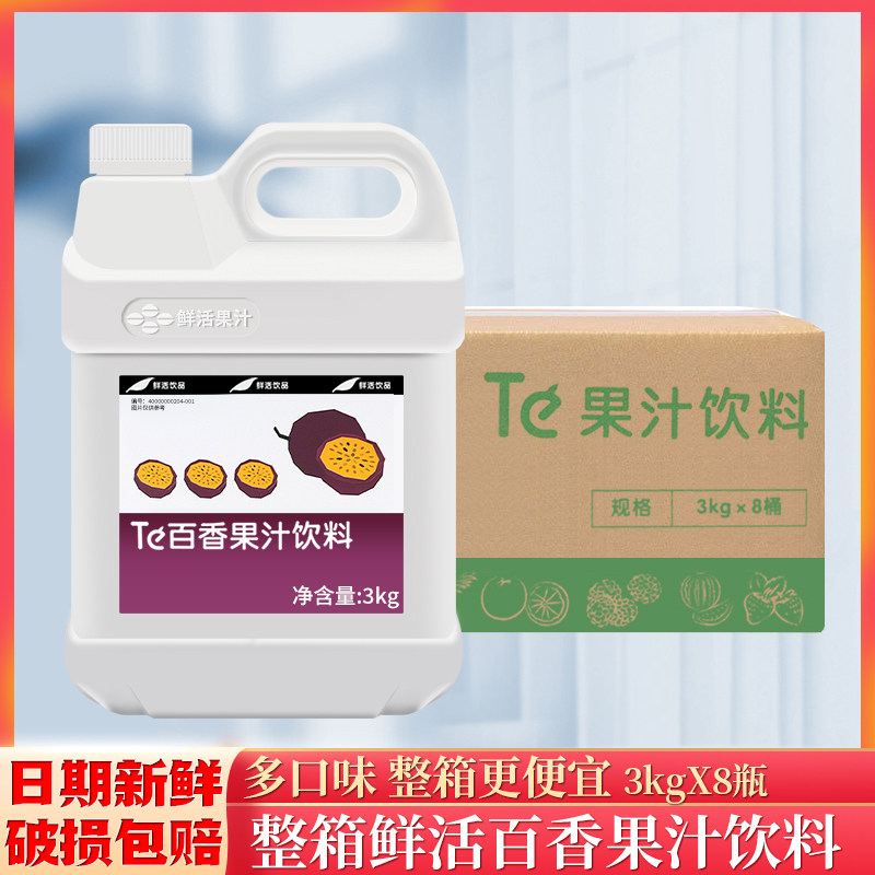 整箱鲜活百香果汁浓缩饮料3kg 饮料果汁浓浆果汁冲饮调味浓缩汁