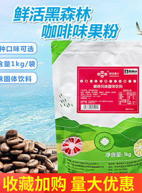 鲜活果粉 黑森林果味粉 咖啡粉 咖啡果味粉固体饮料奶茶坊1kg