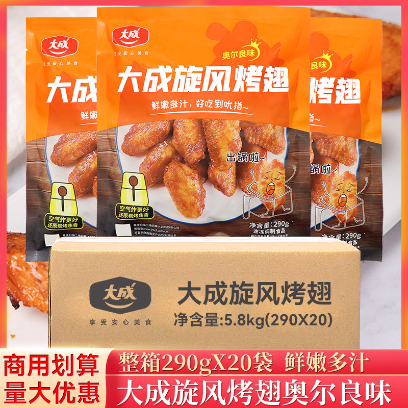 整箱大成旋风烤翅290g*20袋奥尔良翅中生鲜冷冻半成品空气锅食材