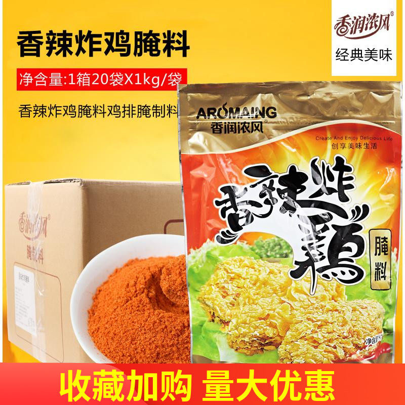 香辣浓辣味腌料香脆炸鸡腌料20/包整箱 香润浓香辣炸鸡腌制料