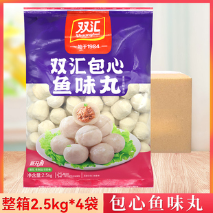 整箱双汇包心鱼味丸爆汁2.5kg麻辣烫关东煮冒菜火锅丸子商用包邮