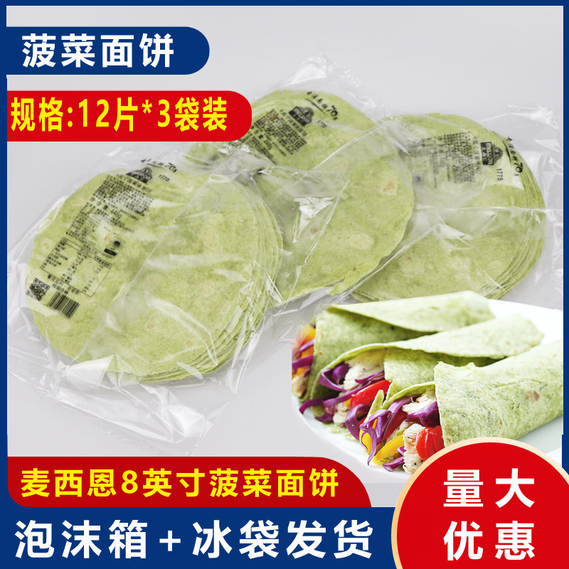 麦西恩菠菜鸡肉卷皮8英寸面饼卷饼鸡肉卷皮 老北京鸡肉卷12片*3袋,粮油调味/速食/干货/烘焙,包点,淘宝优惠券,粉丝福利购,淘宝优惠卷