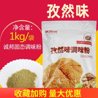 诚邦孜然粉1kg 孜然味撒料  烧烤鱿鱼鸡排连锁店胡椒调味料 裹粉