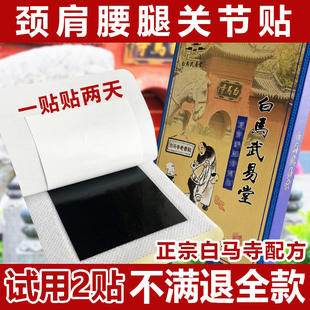 白马武易堂膏药腰肌腰间盘贴膏洛阳正骨颈部肩周关节老黑膏