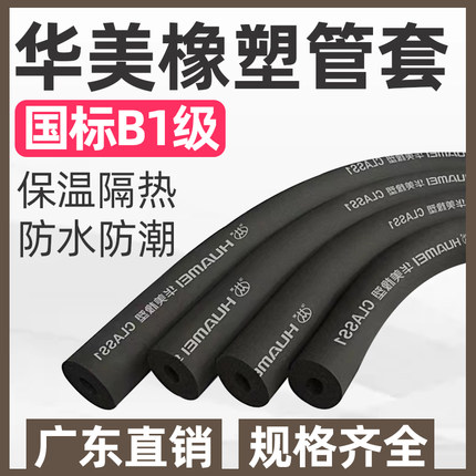 华美b1级橡塑保温管国标正品空调管水管保温棉防水阻燃橡塑海绵管